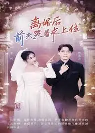 离婚后,前夫哭着求上位海报