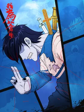 我为苍生动态漫海报