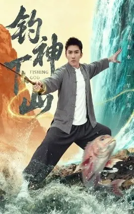 钓神下山海报