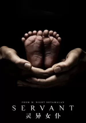 灵异女仆海报