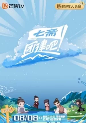 团建吧!七斋海报