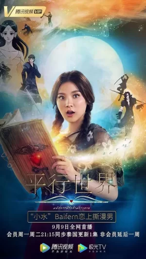 平行世界海报