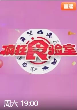 疯狂食验室2023海报