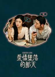 爱情坠落的那天海报