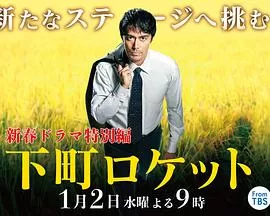 下町火箭特别篇海报