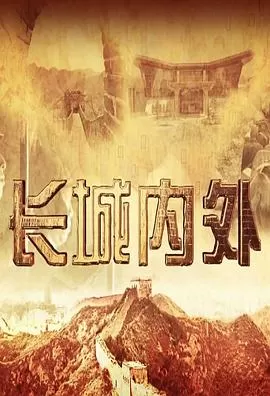 长城内外海报