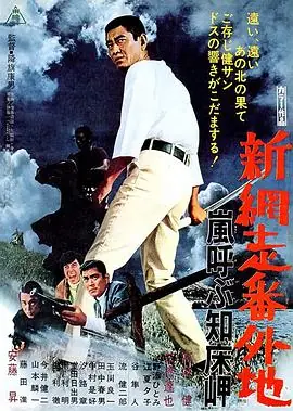 新网走番外地:呼风唤雨知床岬海报