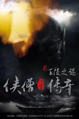 侠僧探案传奇之王陵之谜侠僧探案传奇2海报