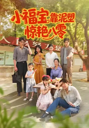 小福宝靠泥塑惊艳八零海报