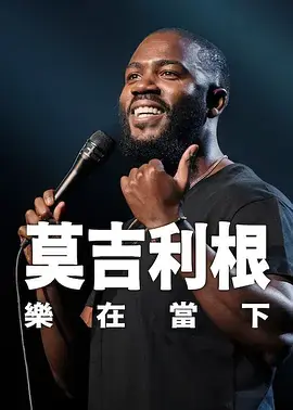 莫&middot;吉里根:活在当下海报