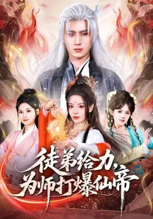 徒弟给力,为师打爆仙帝海报