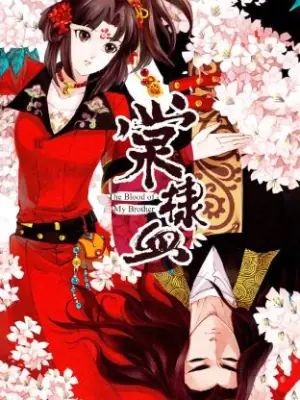 棠棣血海报