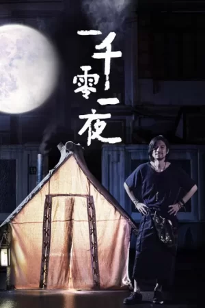 优酷短剧:一千零一夜海报