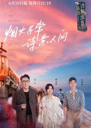 还有诗和远方诗画浙江篇海报