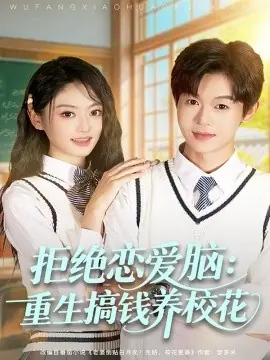 拒绝恋爱脑:重生搞钱养校花海报