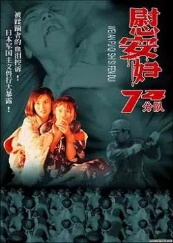 慰安妇七十四分队海报