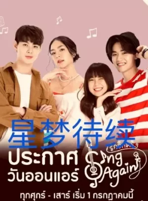 星梦待续海报