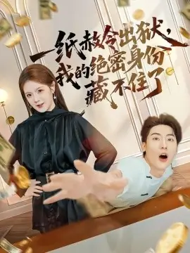 一纸赦令出狱,我的绝密身份藏不住了海报