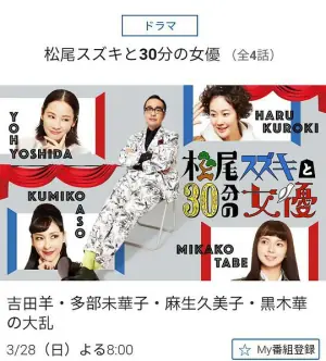 松尾铃木与女优的30分钟海报