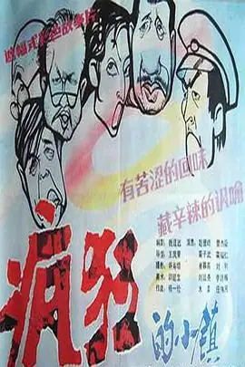 疯狂的小镇海报