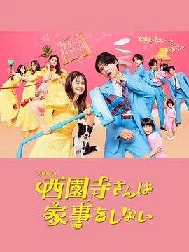 西园寺小姐不做家事海报