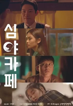 深夜咖啡屋海报