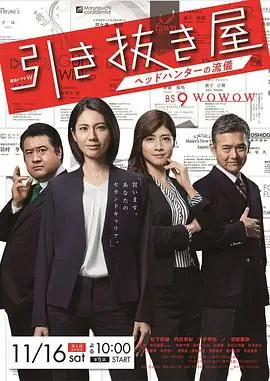 选拔屋:猎头的做派海报