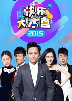 快乐大本营2015海报