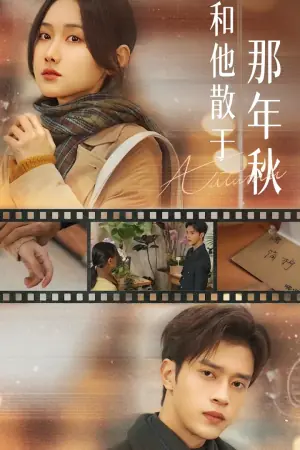 和他散于那年秋海报