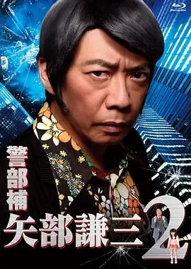 警部补矢部谦三2海报
