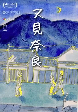 又见奈良[电影解说]海报