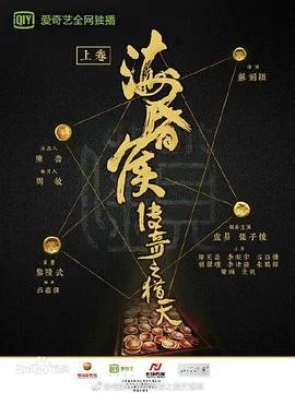 海昏侯传奇之猎天海报