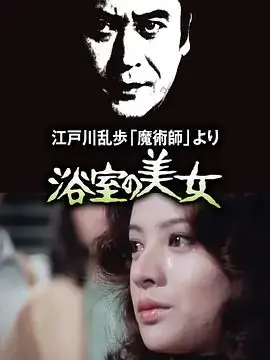 明智小五郎美女系列:浴室的美女海报