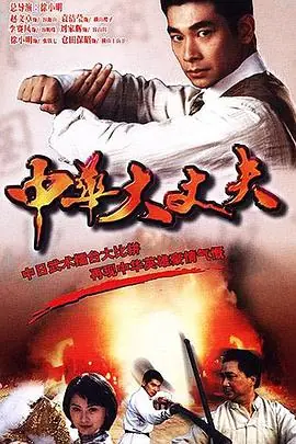 中华大丈夫(粤语)海报