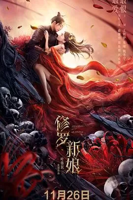 修罗新娘[电影解说]海报