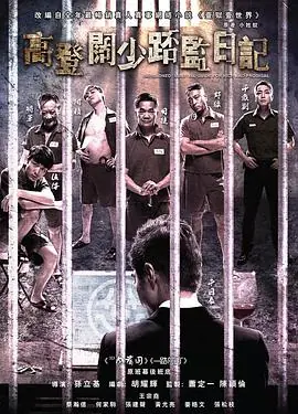一狱一世界:高登阔少蹲监日记海报