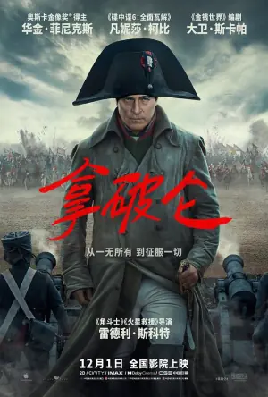 拿破仑导演剪辑版海报