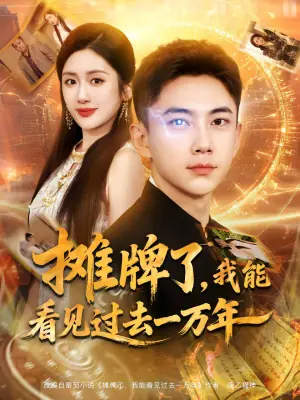 摊牌了,我能看见过去一万年海报