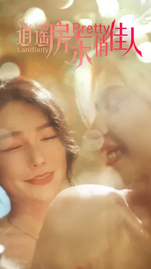 逍遥房东俏佳人海报