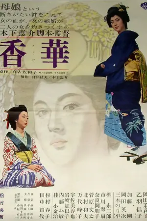 香华:前篇海报
