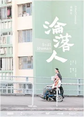 沦落人(粤语)海报