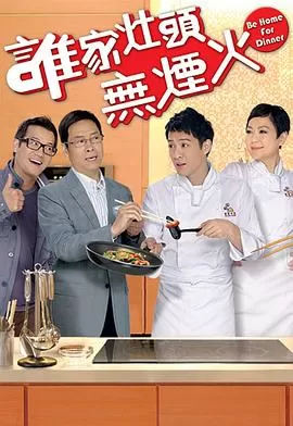 谁家灶头无烟火(粤语)海报