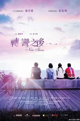 转弯之后轉彎之後海报