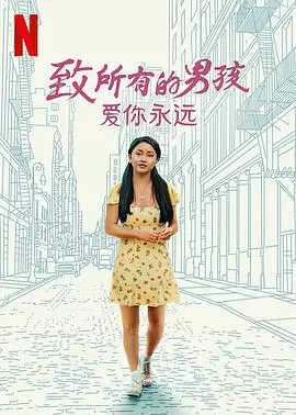 致所有的男孩:爱你永远海报
