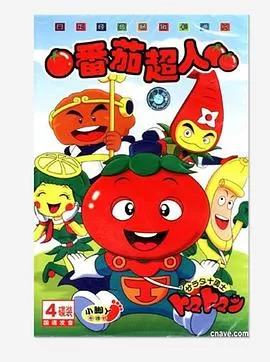 番茄超人[电影解说]海报