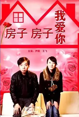 房子房子我爱你海报