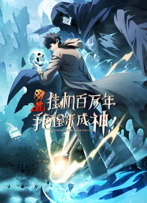 网游:挂机百万年,我醒来成神动态漫画海报