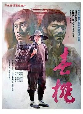 春桃[电影解说]海报