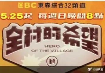 全村的希望海报