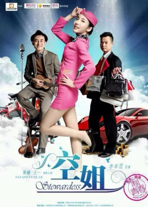 <空姐>落魄屌丝情迷物质女海报